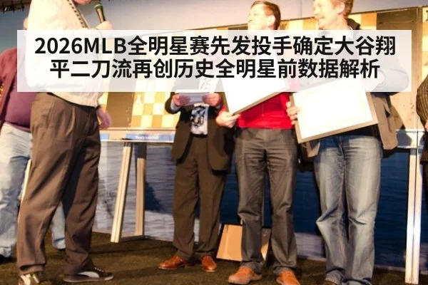 2026MLB全明星赛先发投手确定大谷翔平二刀流再创历史全明星前数据解析