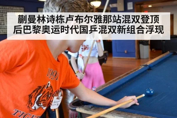 蒯曼林诗栋卢布尔雅那站混双登顶 后巴黎奥运时代国乒混双新组合浮现