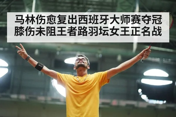 Carolina Marin badminton victory
