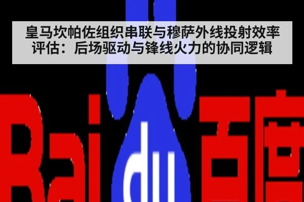皇马坎帕佐组织串联与穆萨外线投射效率评估：后场驱动与锋线火力的协同逻辑